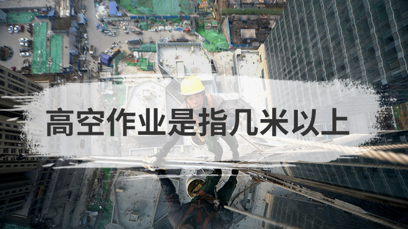 幾米以上算高空作業-圖1