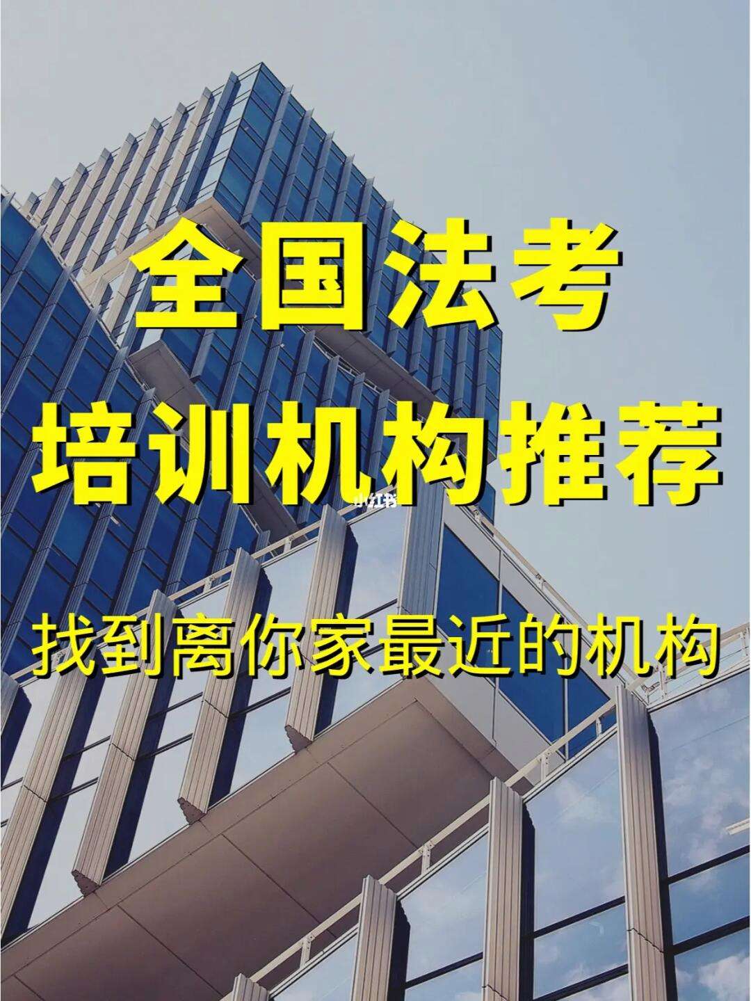 法考哪個培訓(xùn)機構(gòu)好-圖1