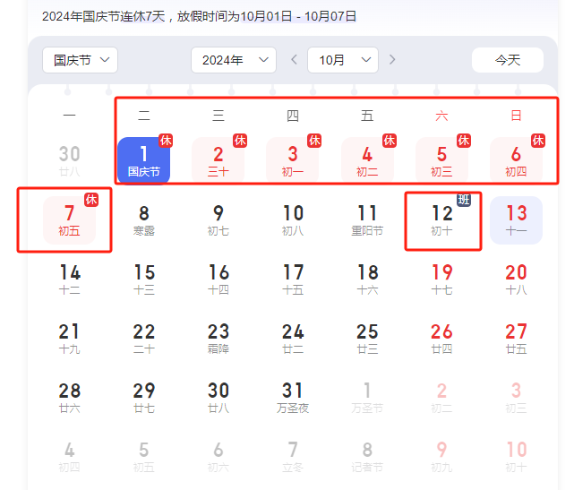 2024年國慶放假安排來了（附時間表）-圖1
