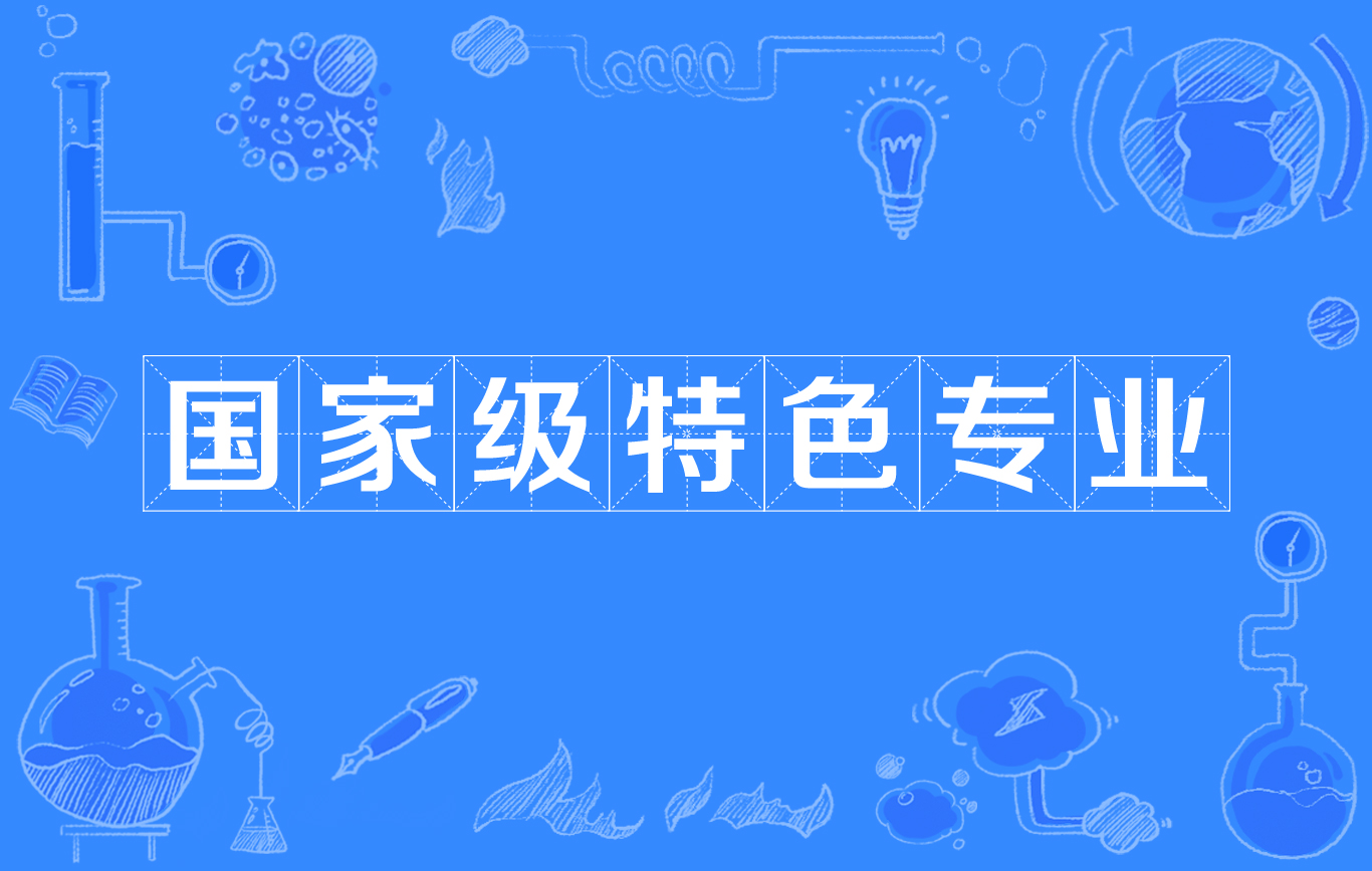 國家特色專業(yè)是啥意思-圖1