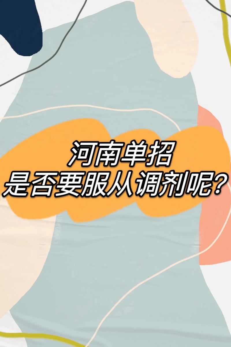 單招服從調劑是什么意思-圖1