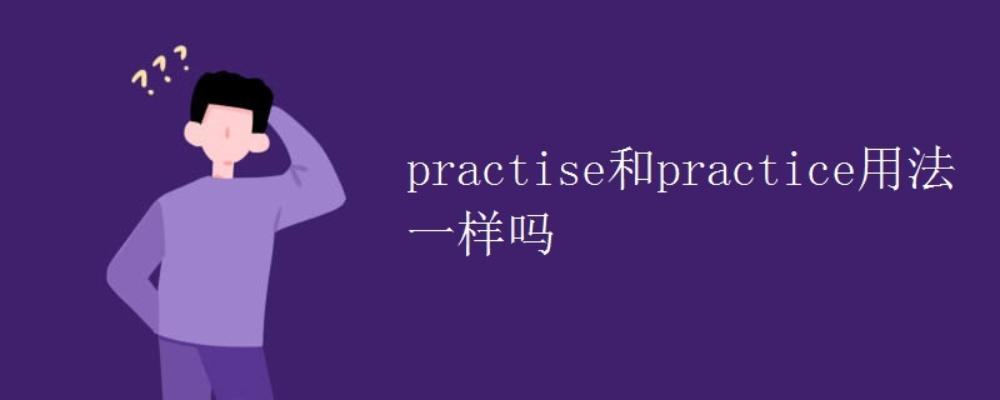practice和practise的區別-圖1