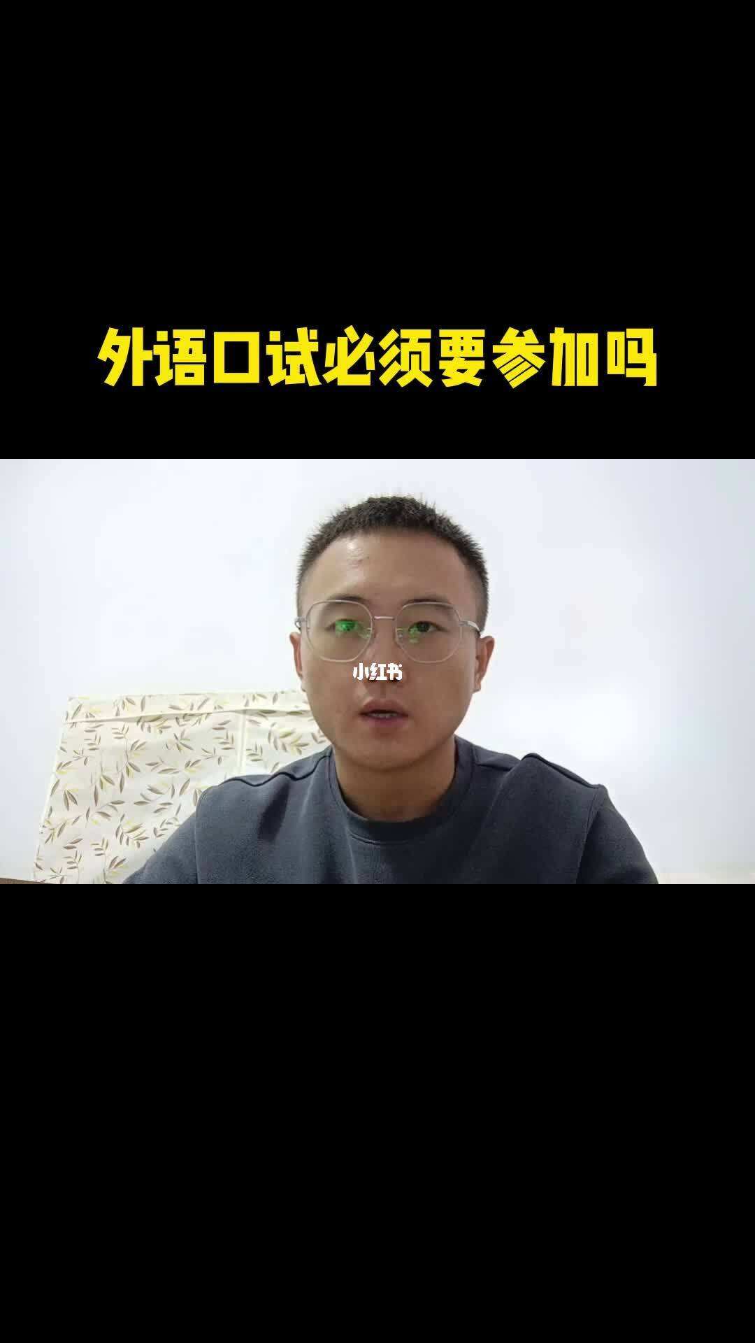 外語(yǔ)口試有必要參加嗎-圖1