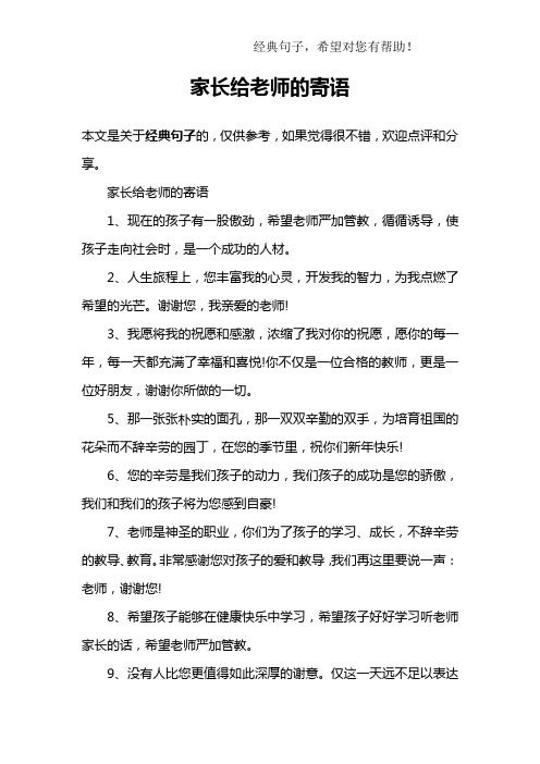 家長真心感謝老師的話最樸實(shí)的句子-圖1