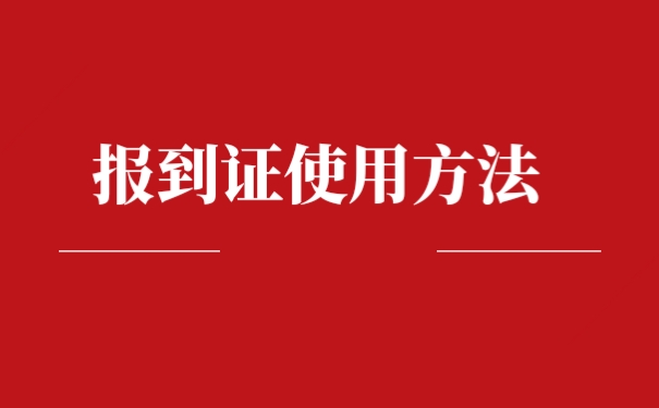 回生源地報到是什么意思-圖1