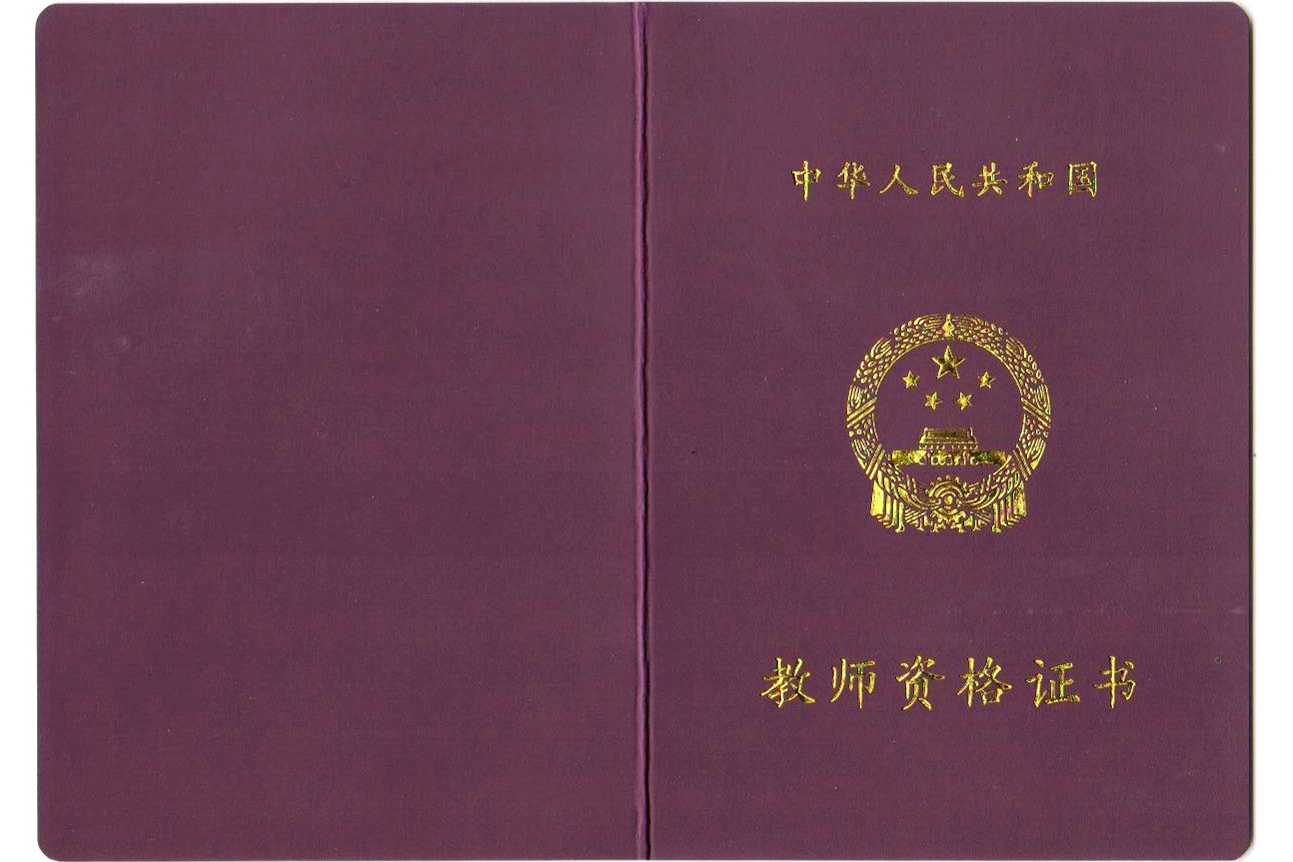 教師資格證是終身有效嗎-圖1