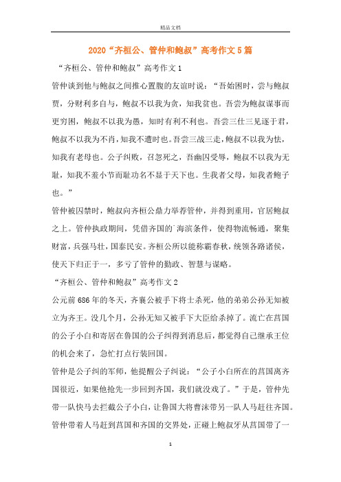 管仲鮑叔牙齊桓公高考作文800字素材-圖1
