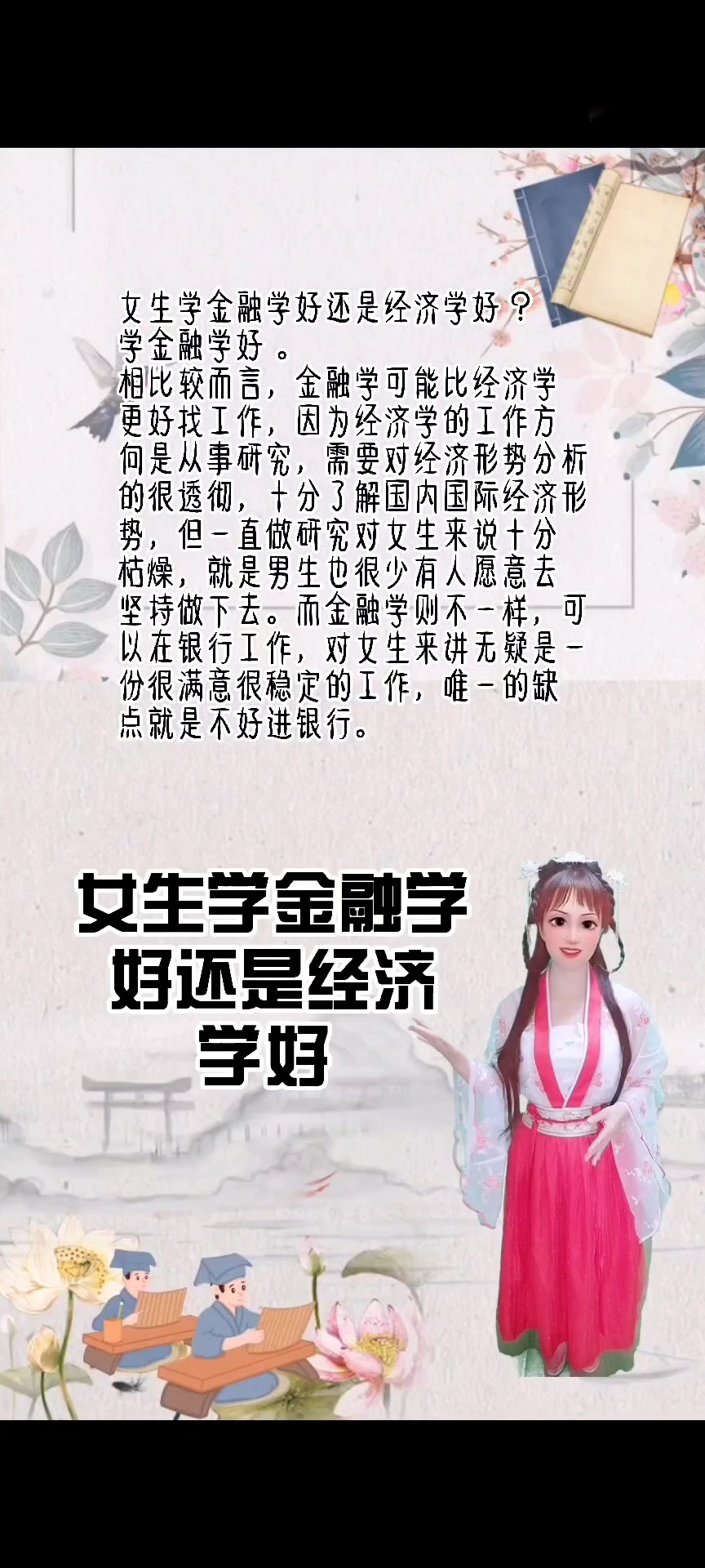 女生學(xué)金融學(xué)好還是經(jīng)濟(jì)學(xué)好-圖1