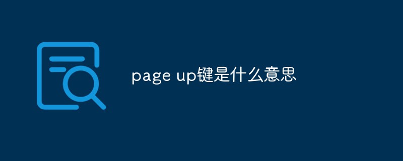 pageup鍵是什么意思-圖1