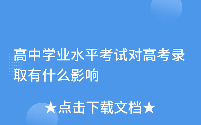 高中學業水平考試對高考有什么影響-圖1