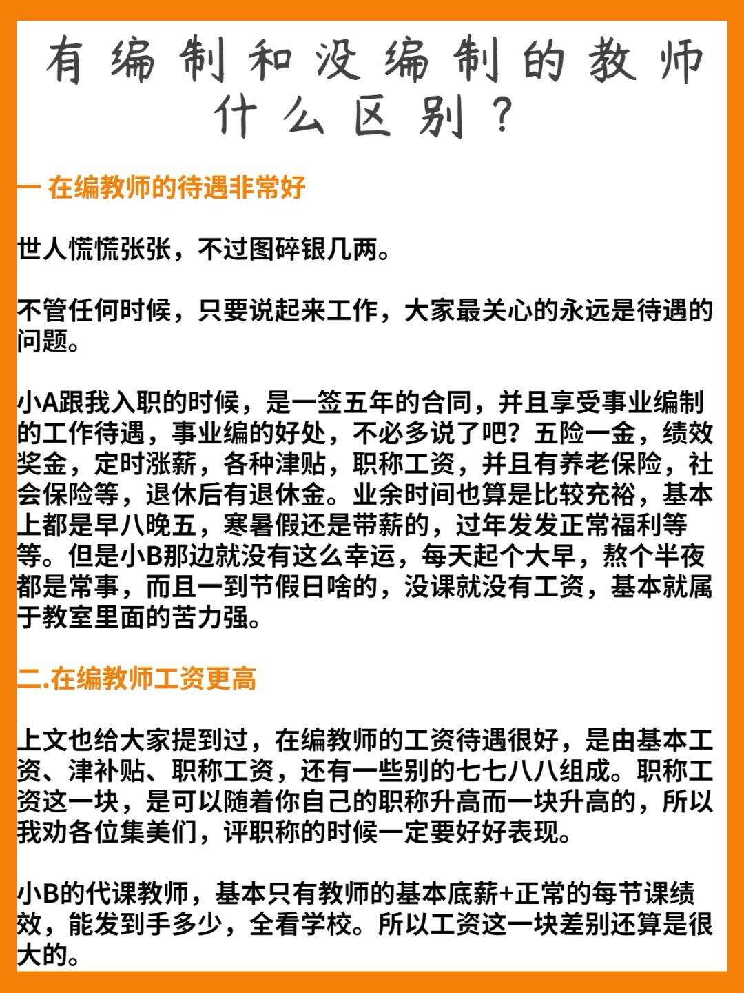 有編制的老師和沒編制的老師有什么區別-圖1