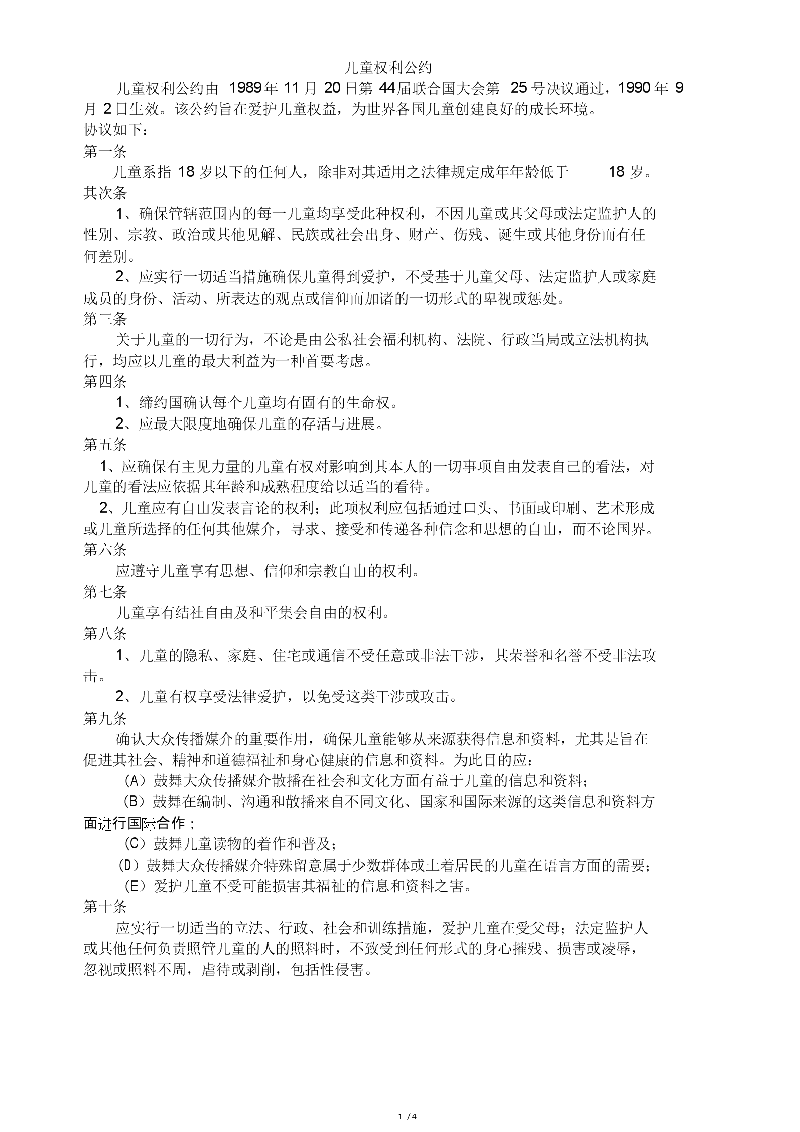 兒童權(quán)利公約四大原則-圖1