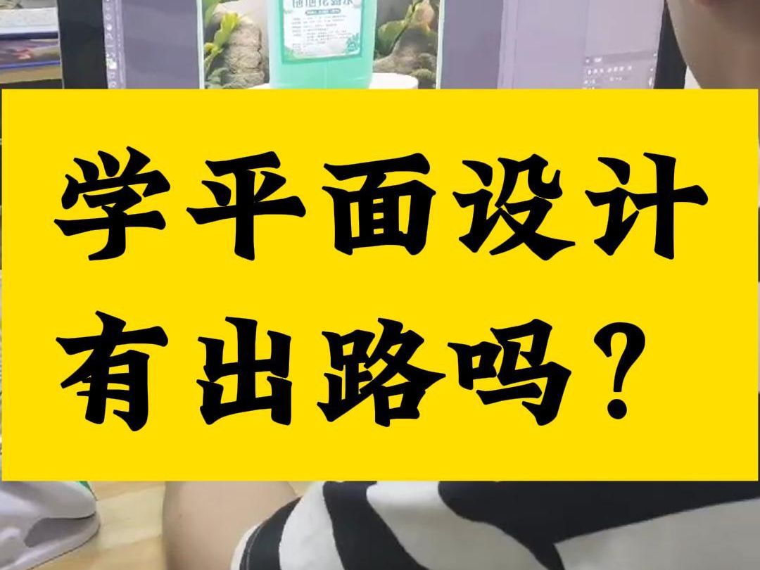 學平面設計有出路嗎-圖1
