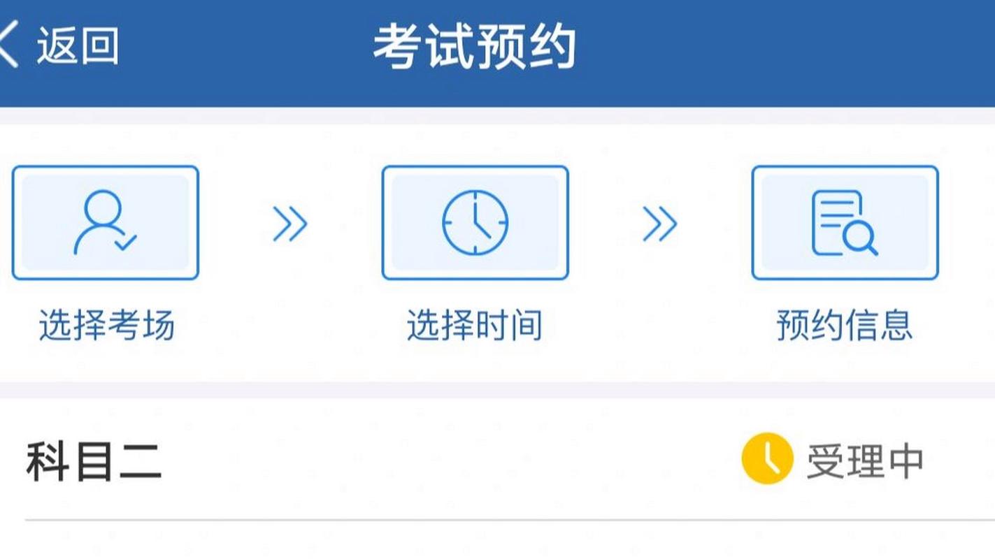 科二預約受理中要多久-圖1