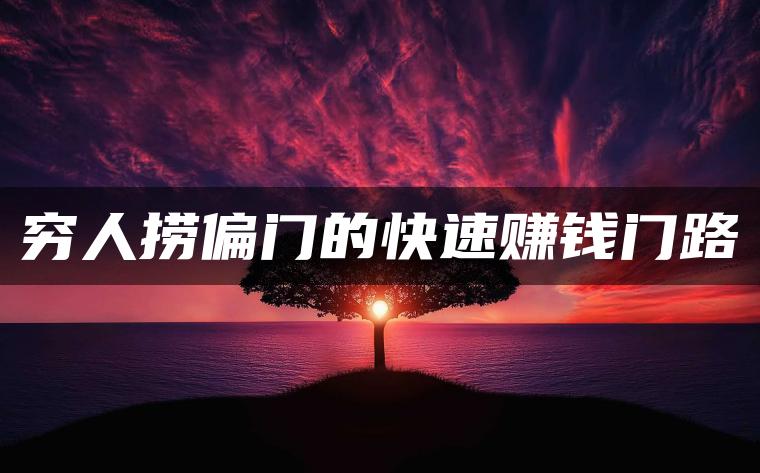 窮瘋了快速掙錢的偏門-圖1