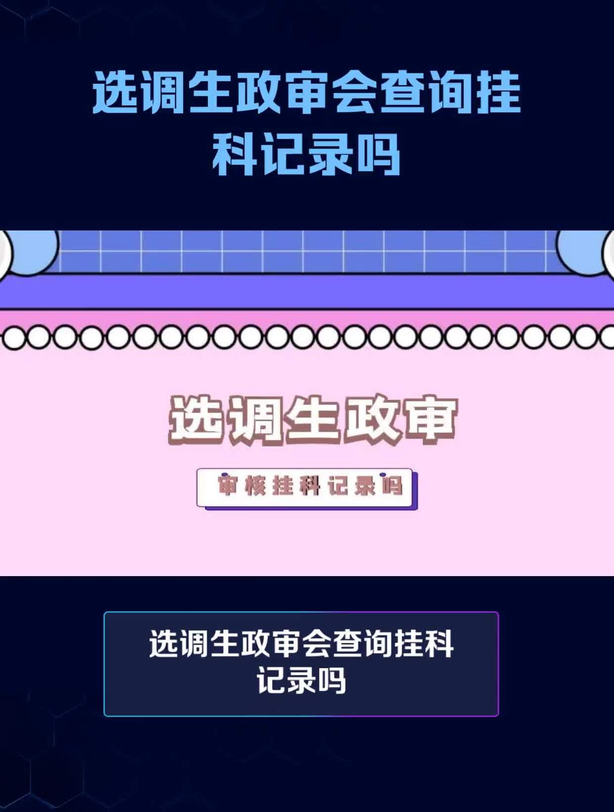 政審會(huì)查掛科記錄嗎-圖1