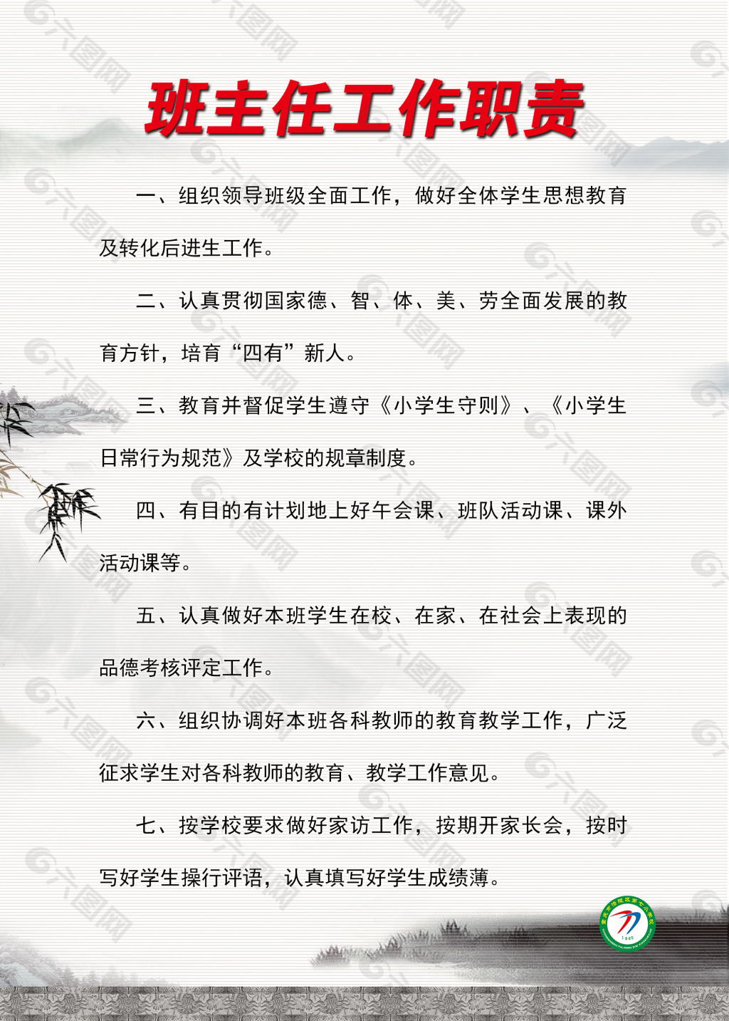 班主任的職責和任務-圖1