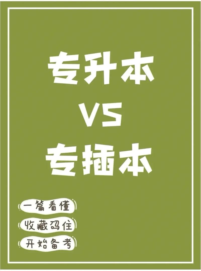 專插本和專升本一樣嗎-圖1
