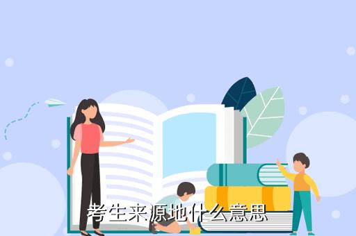 來源地是什么意思-圖1
