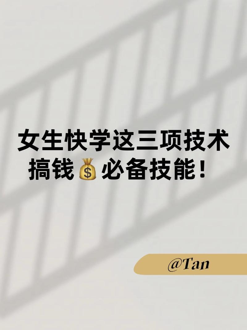 適合女生學(xué)的技術(shù)而且掙錢-圖1