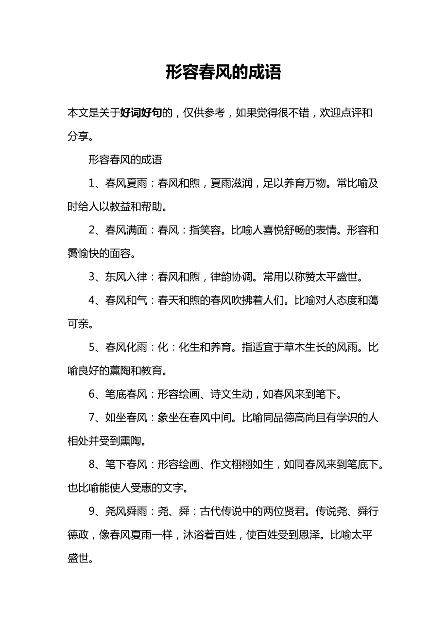 什么的春風(fēng)填上合適的詞語(yǔ)-圖1