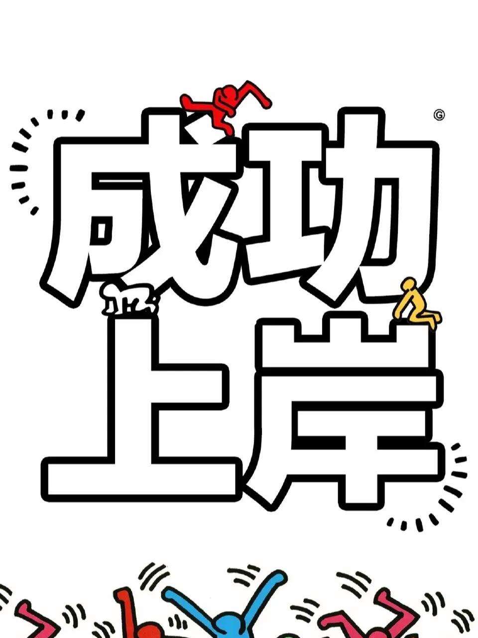 上岸什么意思-圖1