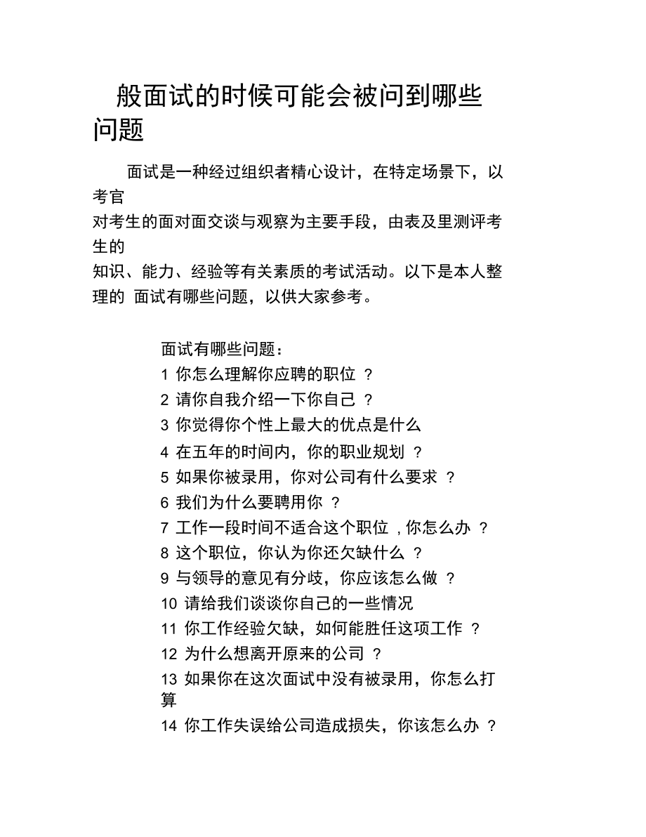面試時應該注意哪些問題-圖1