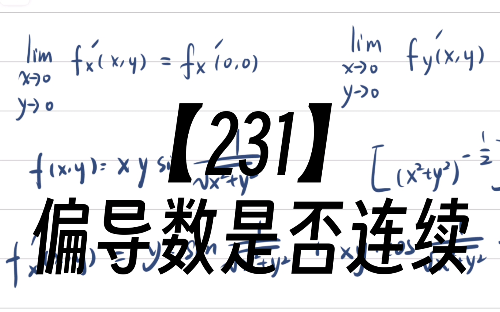 偏導數存在一定連續嗎-圖1