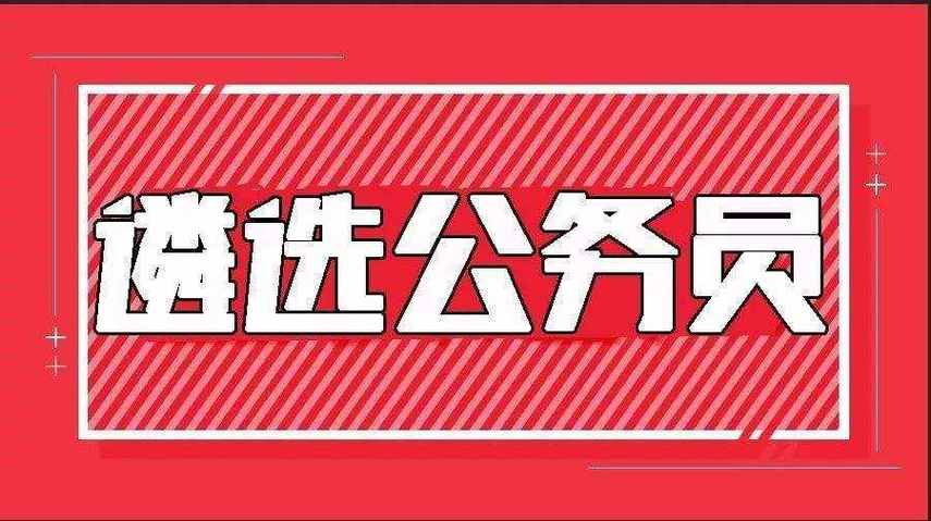 什么是公務(wù)員遴選-圖1