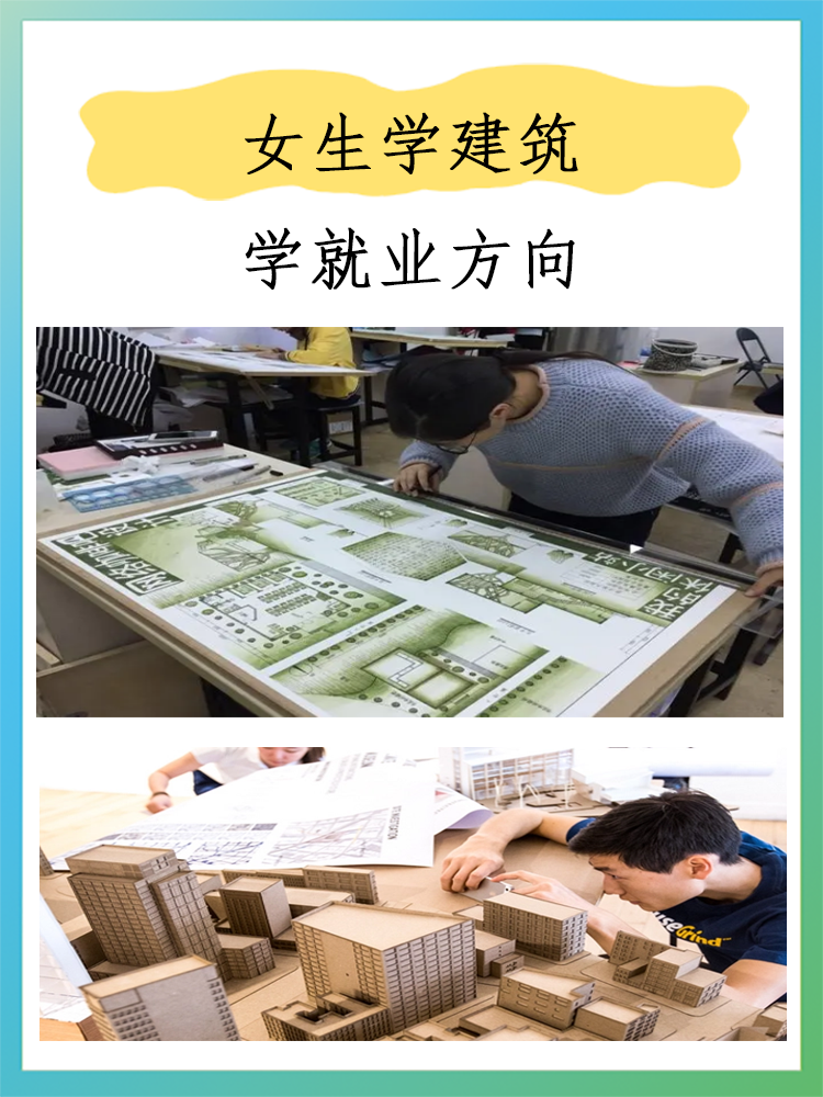 女生學建筑學就業方向-圖1
