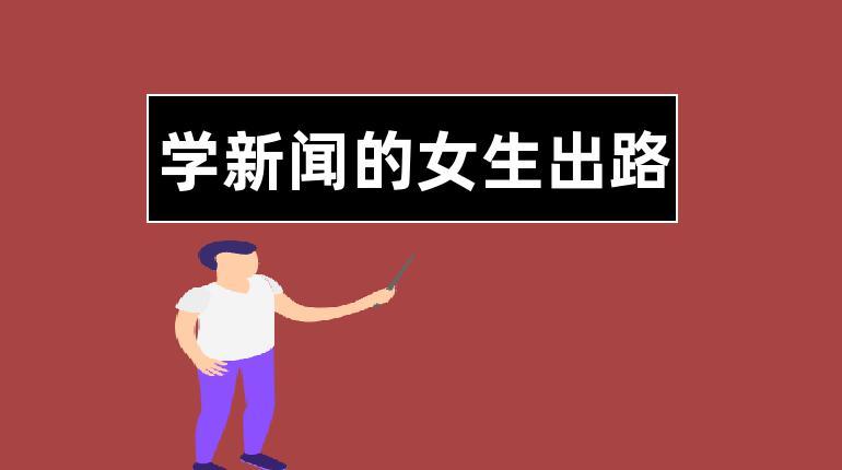 學新聞的女生出路-圖1