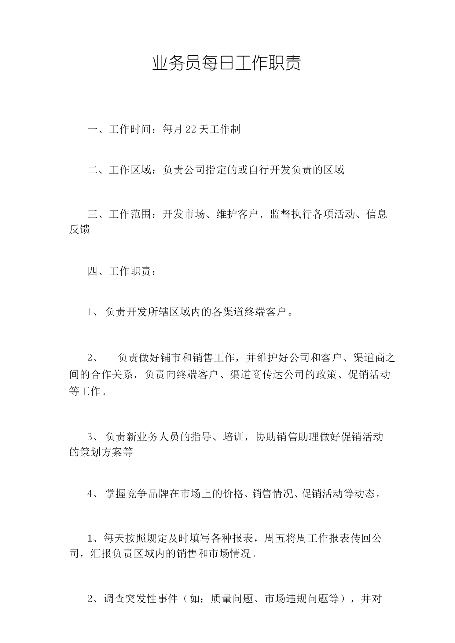 業(yè)務員崗位職責-圖1