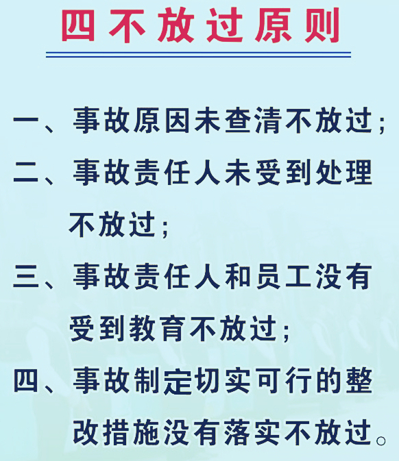 安全生產(chǎn)四不放過原則的內(nèi)容是什么-圖1