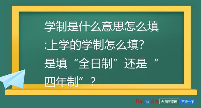 小學(xué)學(xué)制怎么填-圖1