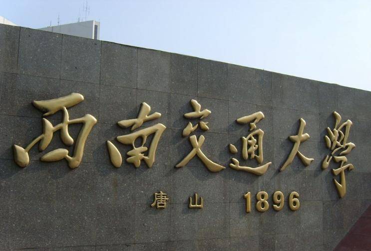 西南交通大學是985嗎-圖1