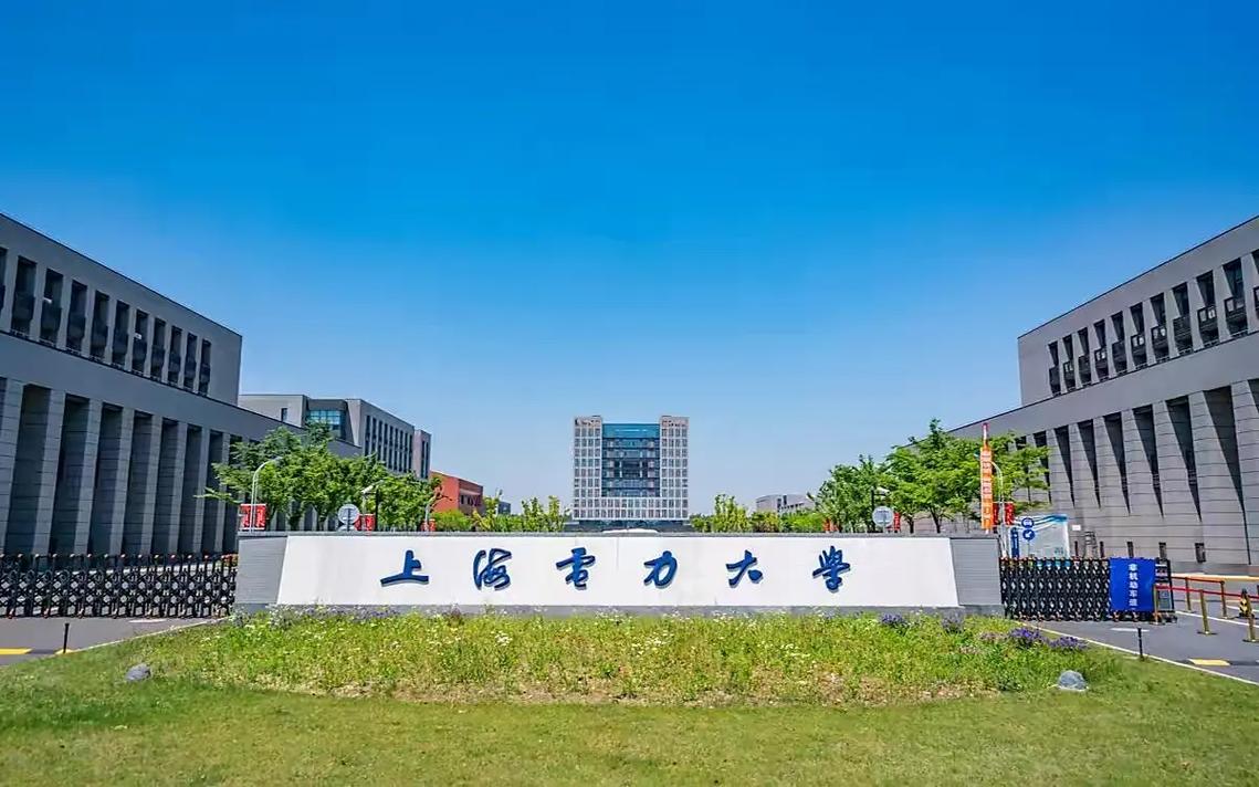 上海電力大學怎么樣-圖1