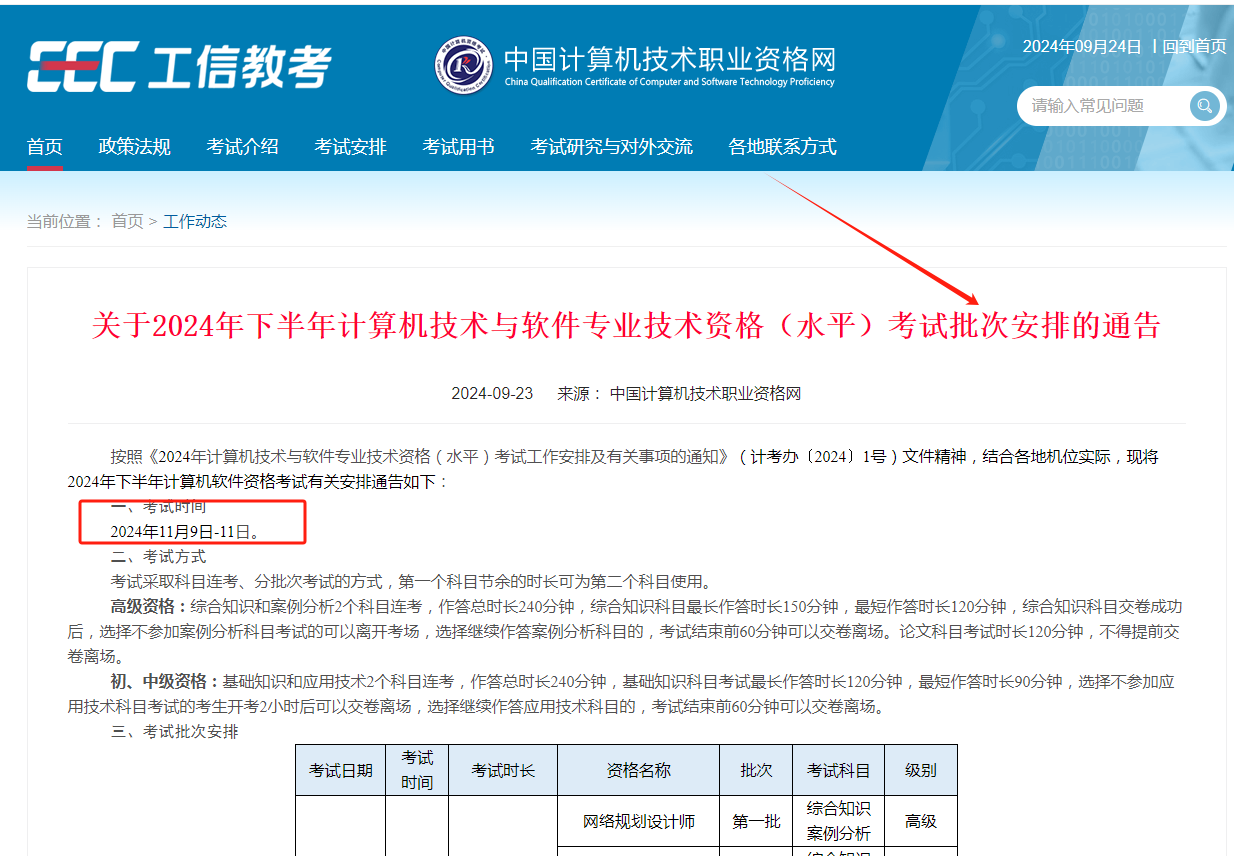 關于2024年下半年計算機技術與軟件專業技術資格（水平）考試批次安排的通告-圖1