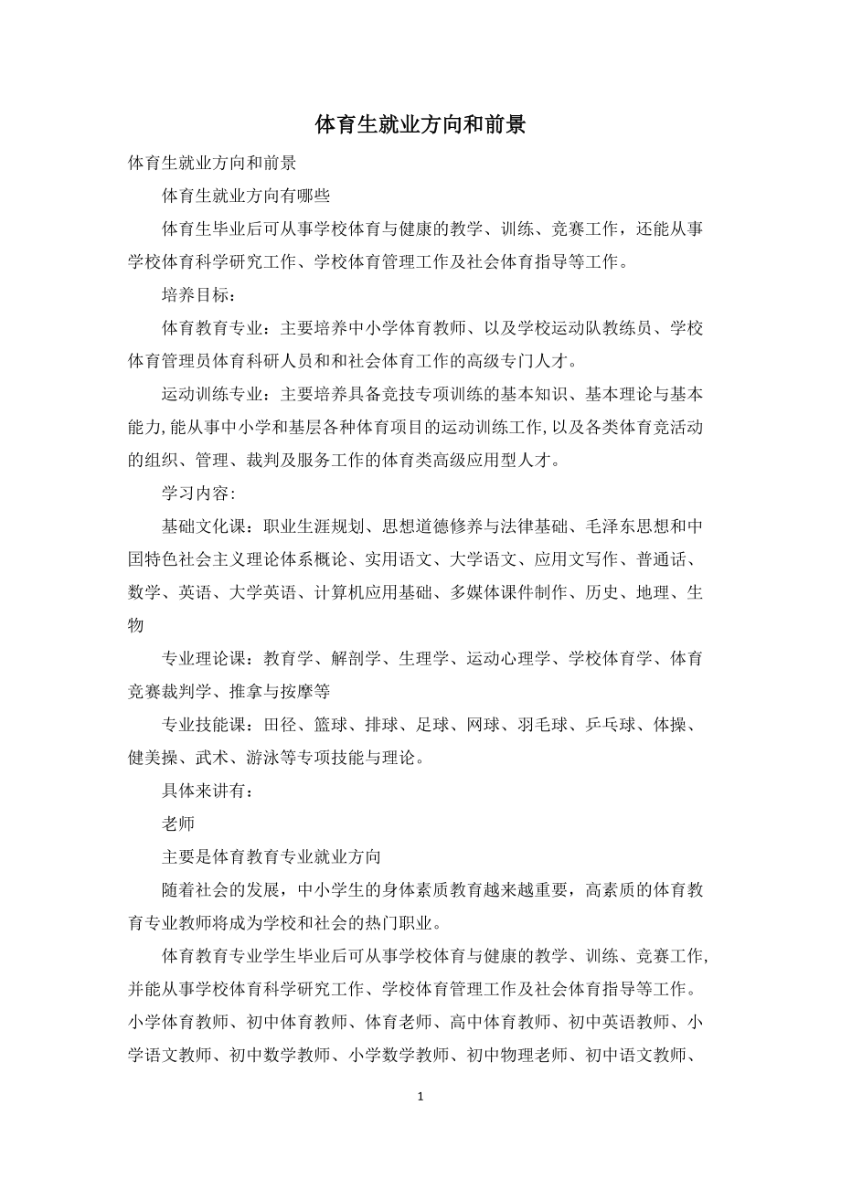 體育專業(yè)的就業(yè)方向和就業(yè)前景-圖1
