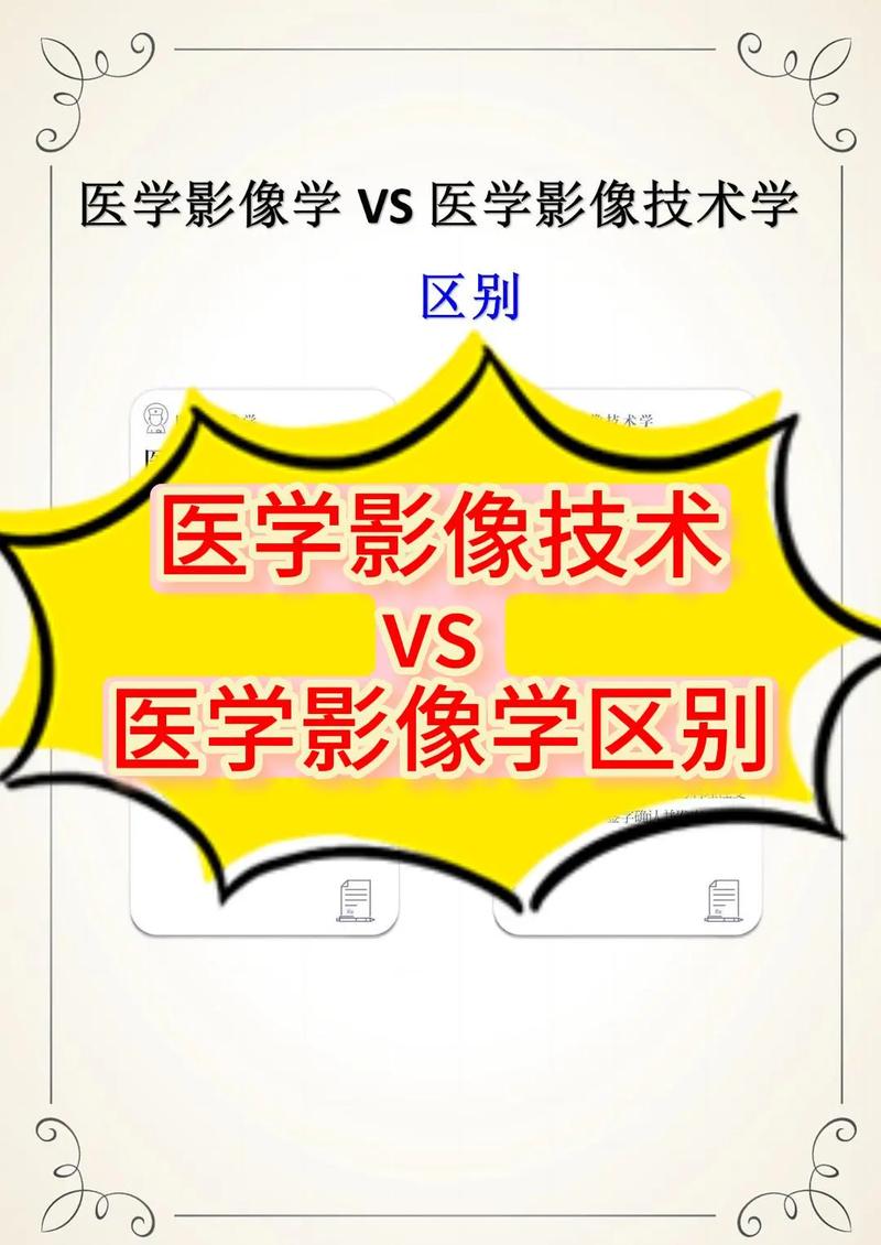 醫(yī)學(xué)影像技術(shù)和醫(yī)學(xué)影像學(xué)的區(qū)別-圖1