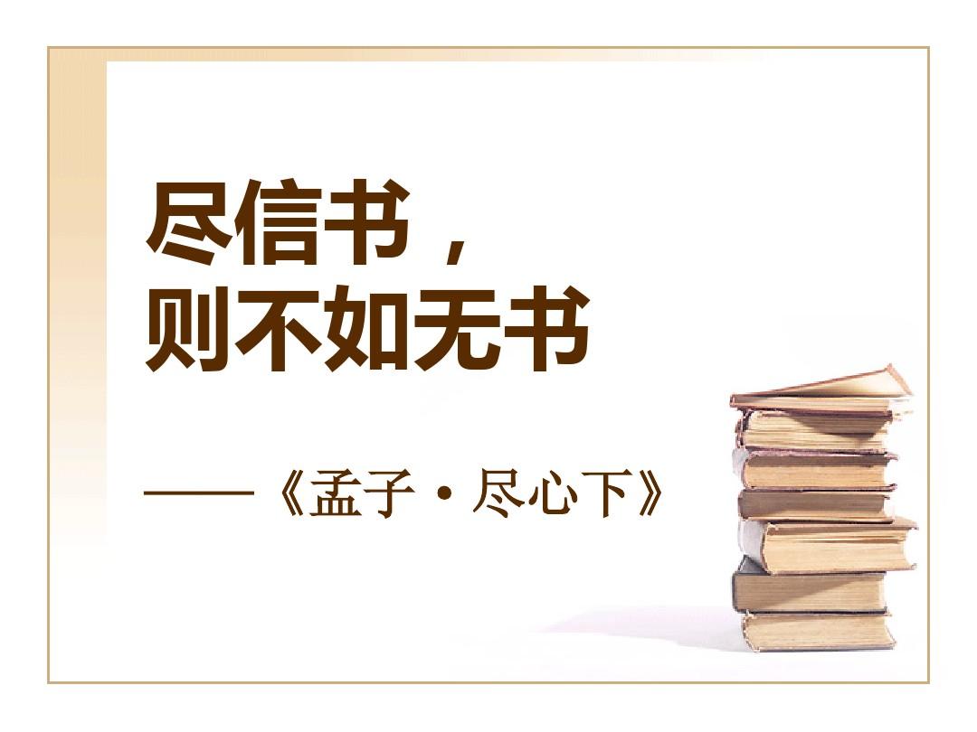 盡信書則不如無書的意思是什么-圖1