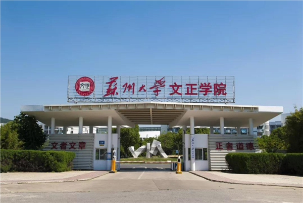 蘇州大學文正學院是二本還是三本-圖1