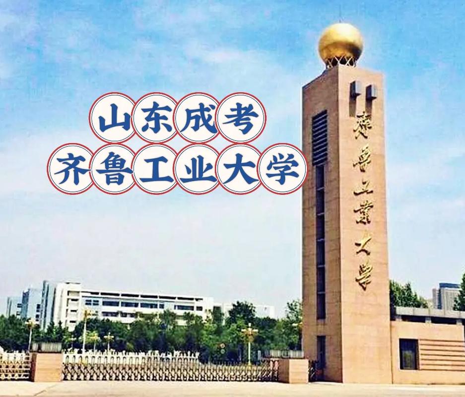 齊魯工業(yè)大學(xué)是985還是211-圖1