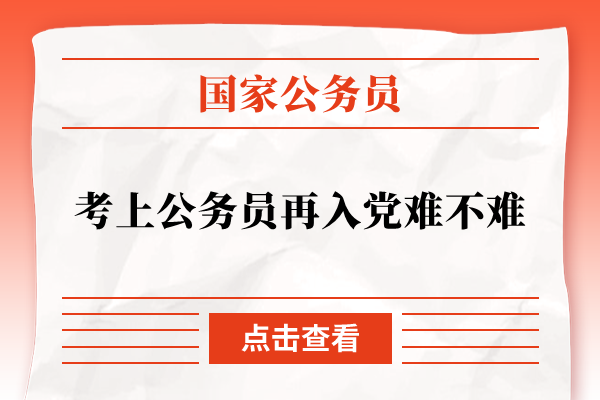 考上公務員再入黨難嗎-圖1