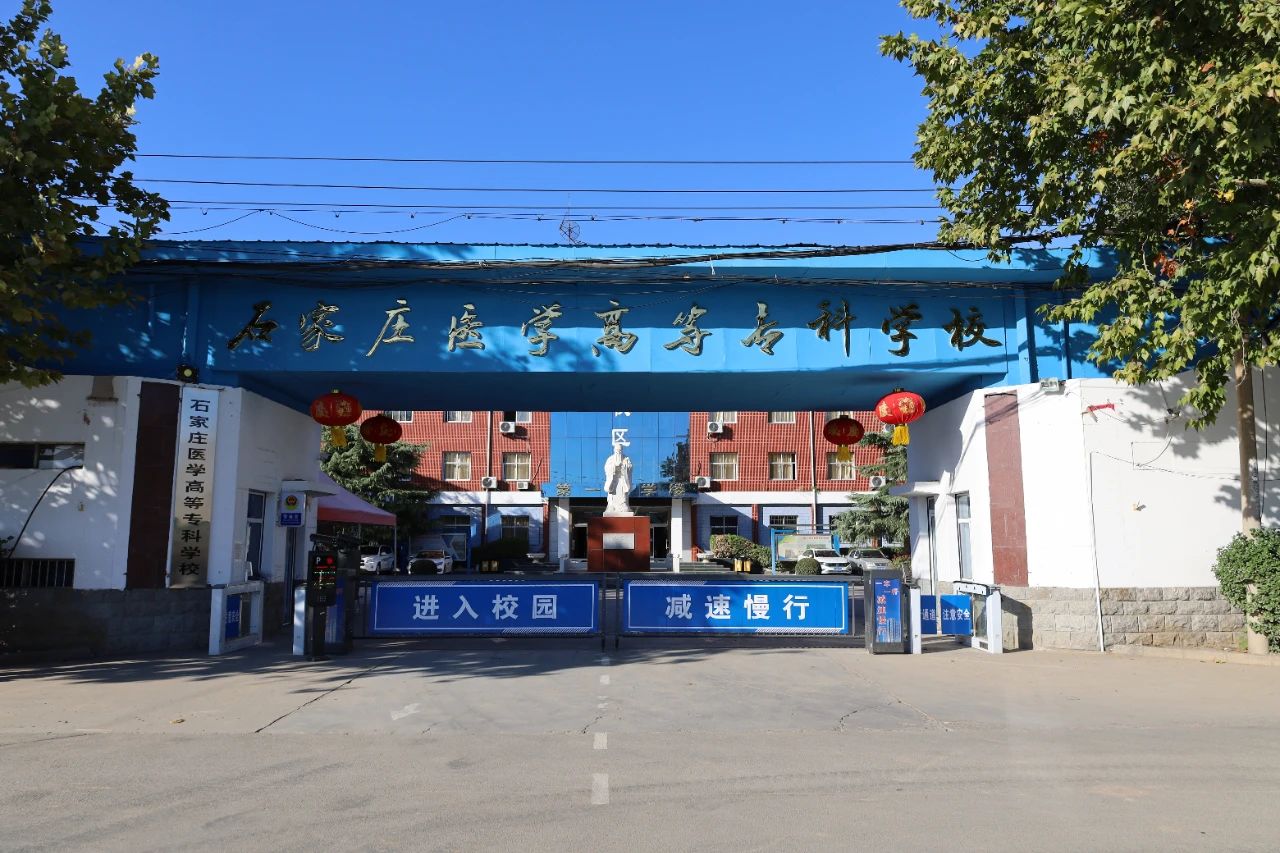 石家莊高等醫(yī)學(xué)專科學(xué)校中專部-圖1