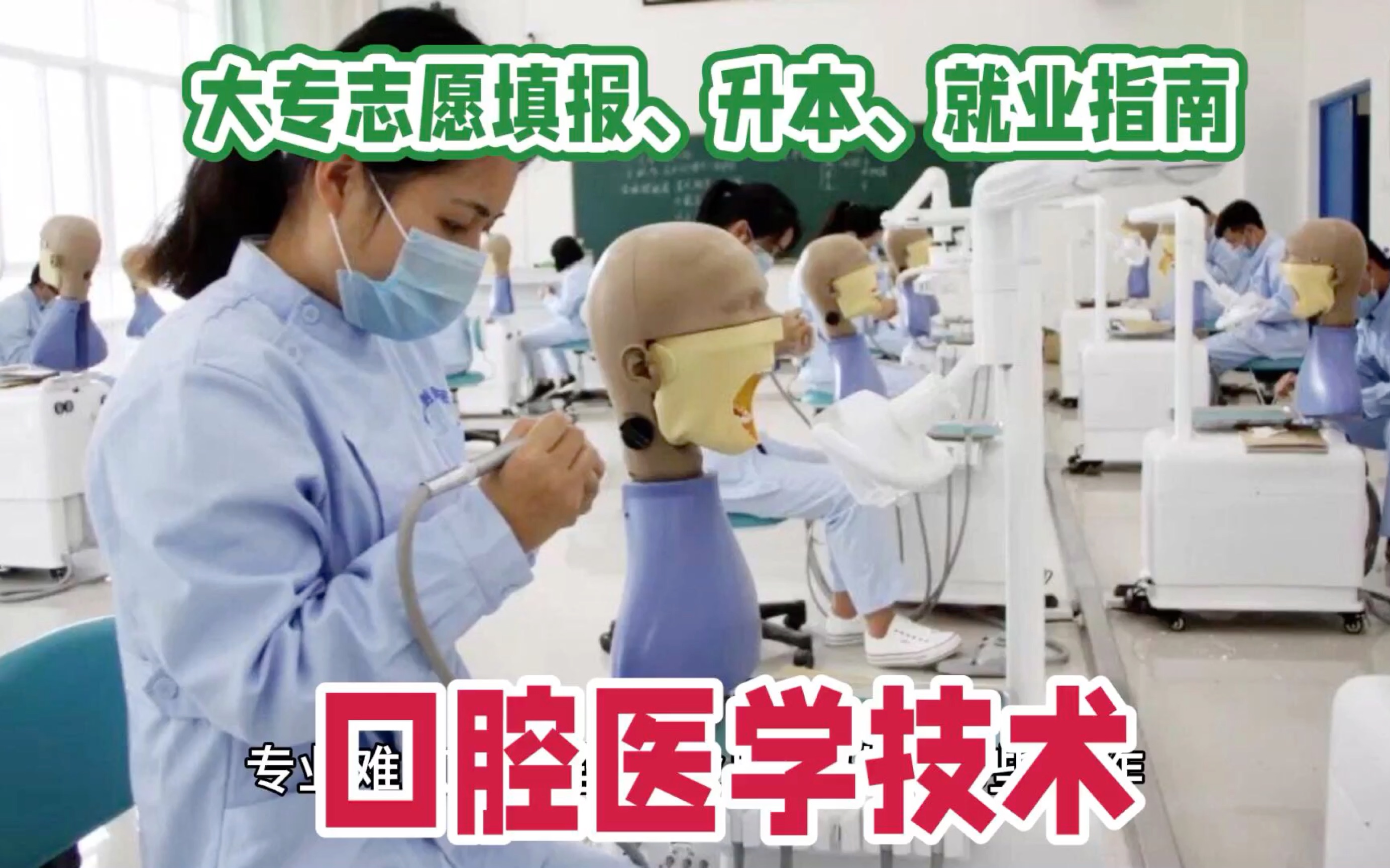 大專學口腔醫學后悔了-圖1