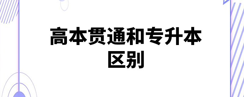 高本貫通和專升本區別-圖1