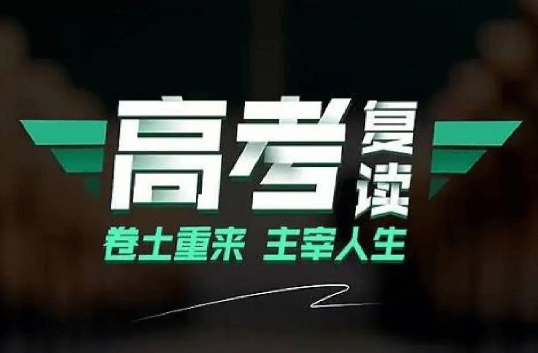社會考生可以復讀高三嗎-圖1