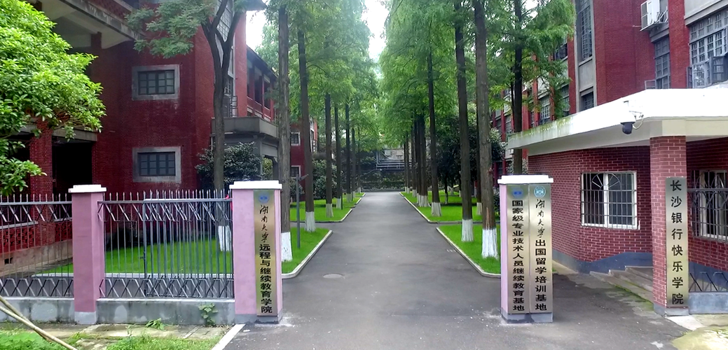 湖南大學繼續教育學院miea.hnu.edu.cn-圖1