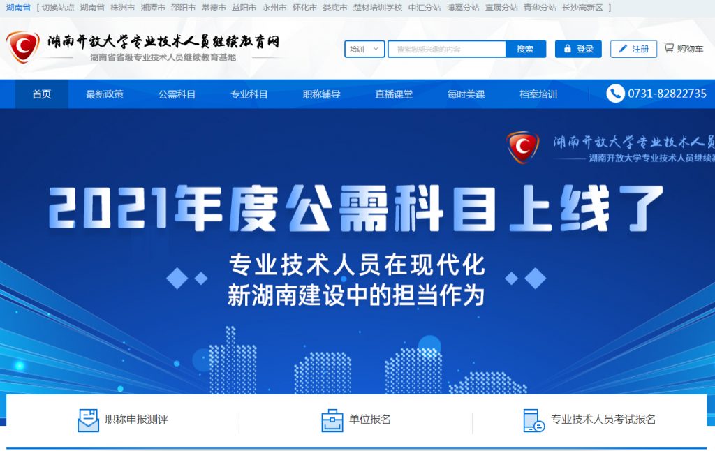 湖南開(kāi)放大學(xué)繼續(xù)教育官網(wǎng)www.hnou.edu.cn-圖1