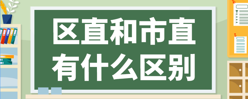 區直和市直有什么區別-圖1